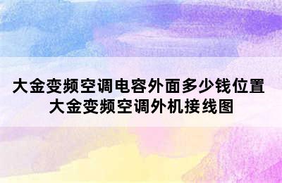 大金变频空调电容外面多少钱位置 大金变频空调外机接线图